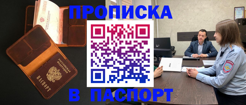 прописка в Батайске